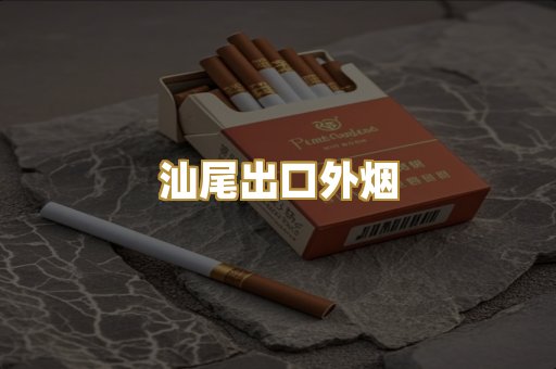 汕尾出口外烟