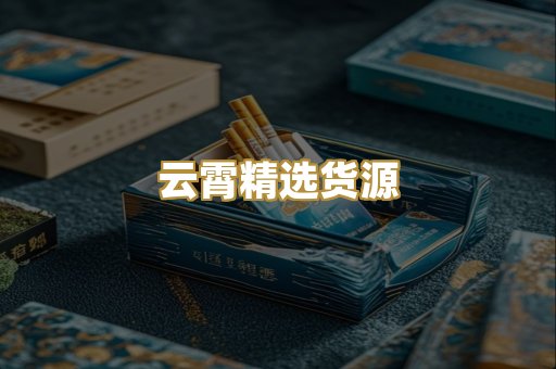 云霄精选货源